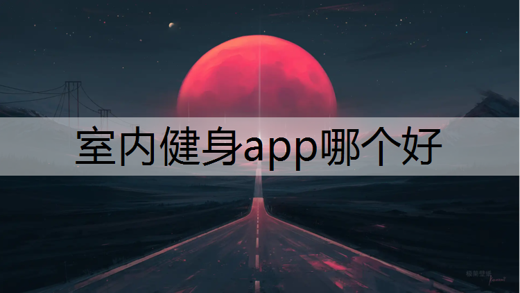 室内健身app哪个好